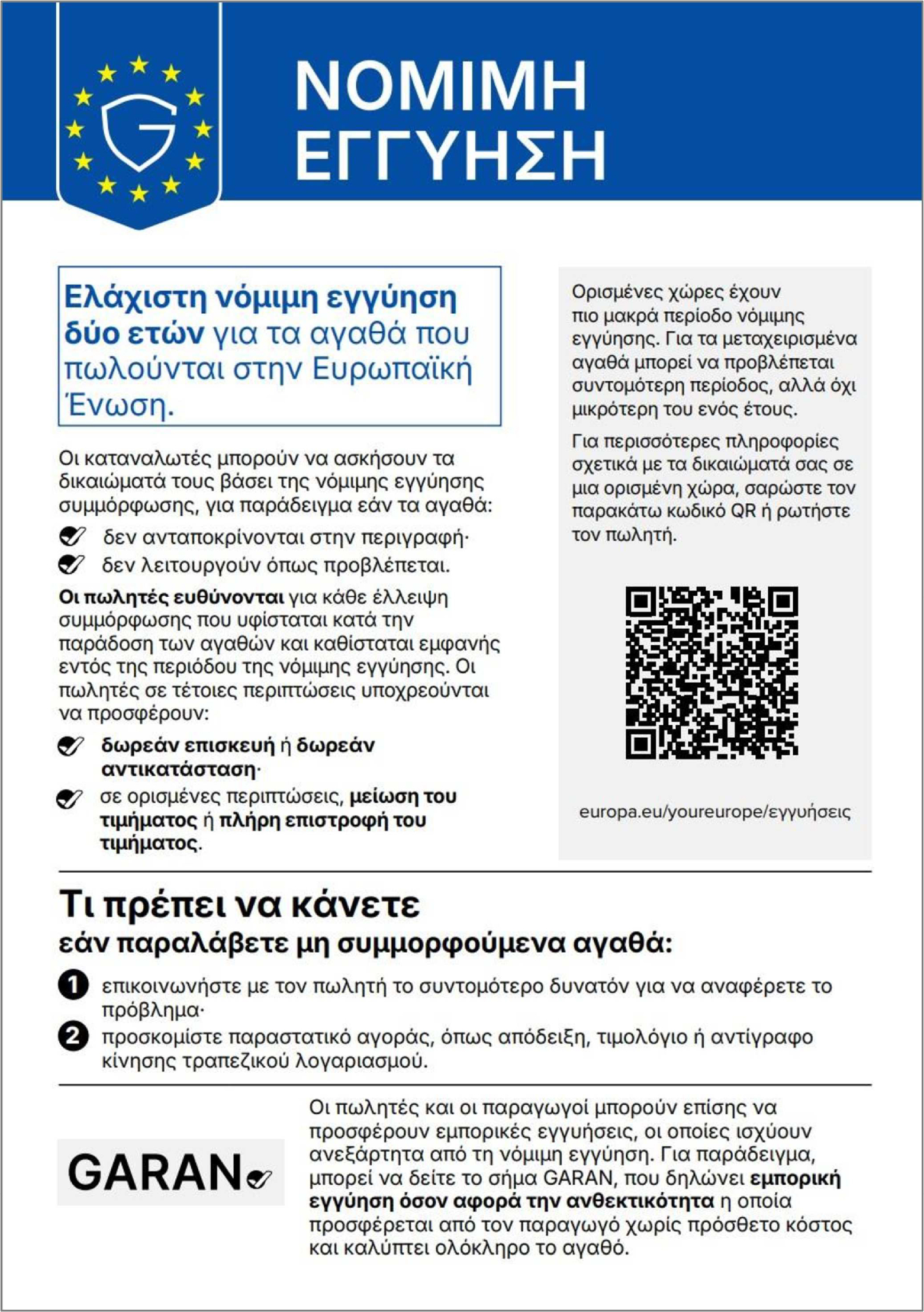 ΝΟΜΙΜΗ ΕΓΓΥΗΣΗ